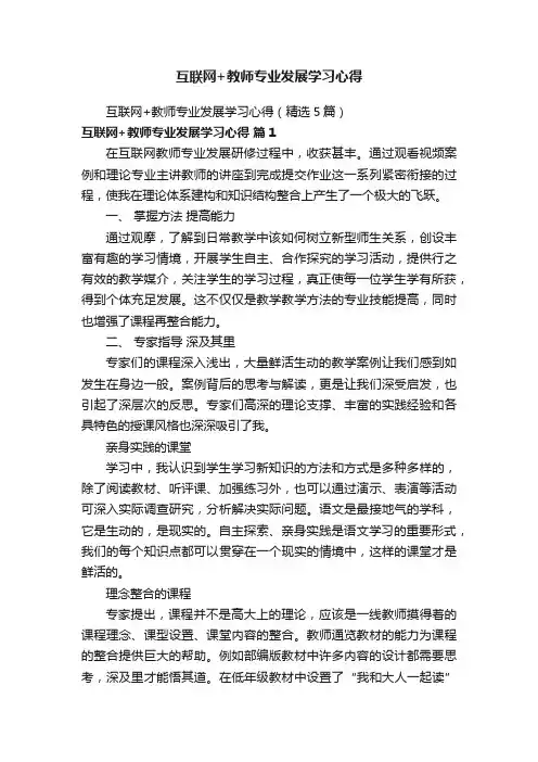 互联网+教师专业发展学习心得（精选5篇）