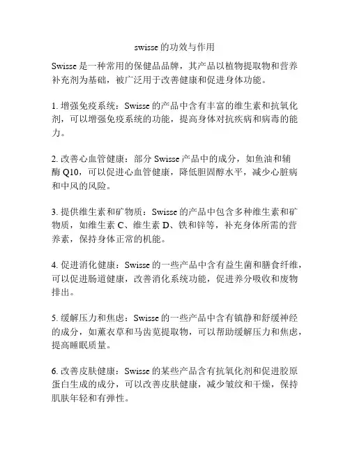swisse的功效与作用