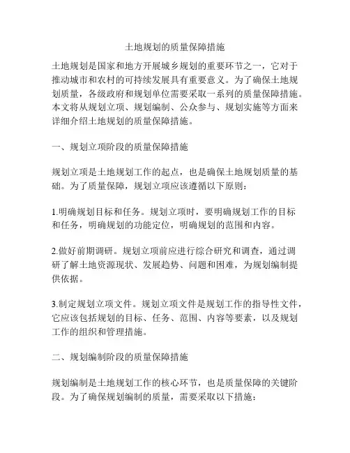土地规划的质量保障措施