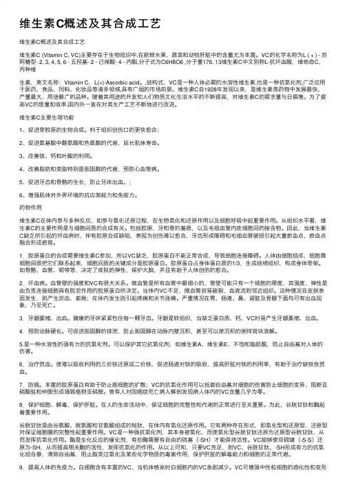 维生素C概述及其合成工艺