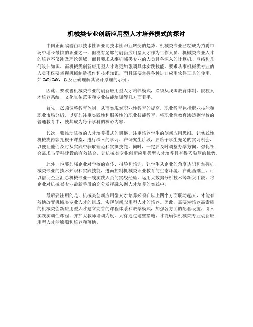 机械类专业创新应用型人才培养模式的探讨