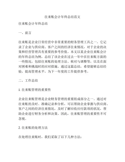 往来账会计年终总结范文