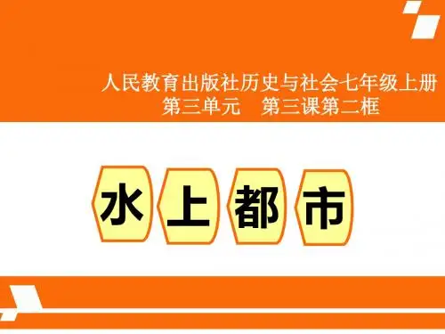 人民教育出版社历史和社会七年级上册3.3.2傍水而居——水上都市(共15张PPT)