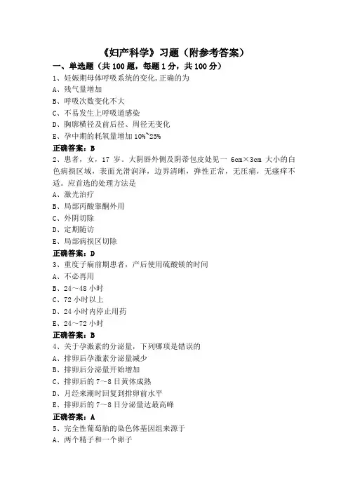 《妇产科学》习题(附参考答案)