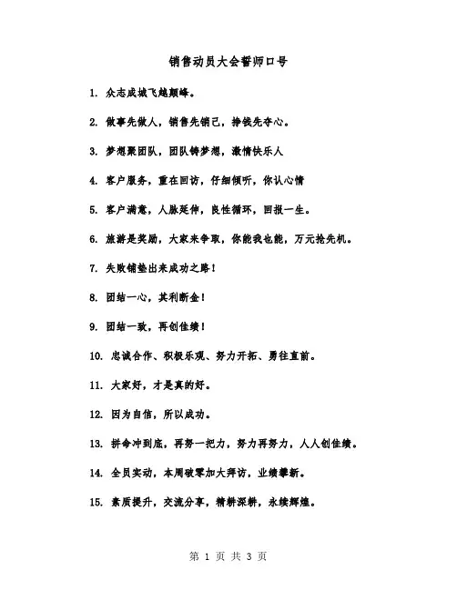 销售动员大会誓师口号（2篇）