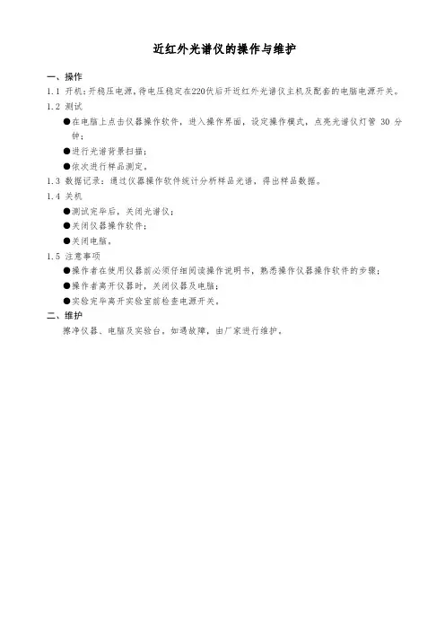 近红外光谱仪的操作与维护