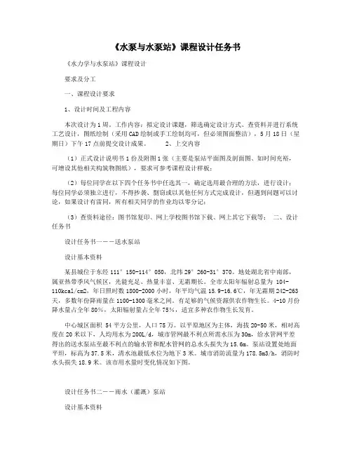 《水泵与水泵站》课程设计任务书