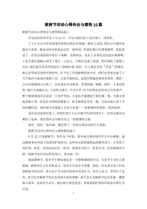 植树节活动心得体会与感悟10篇