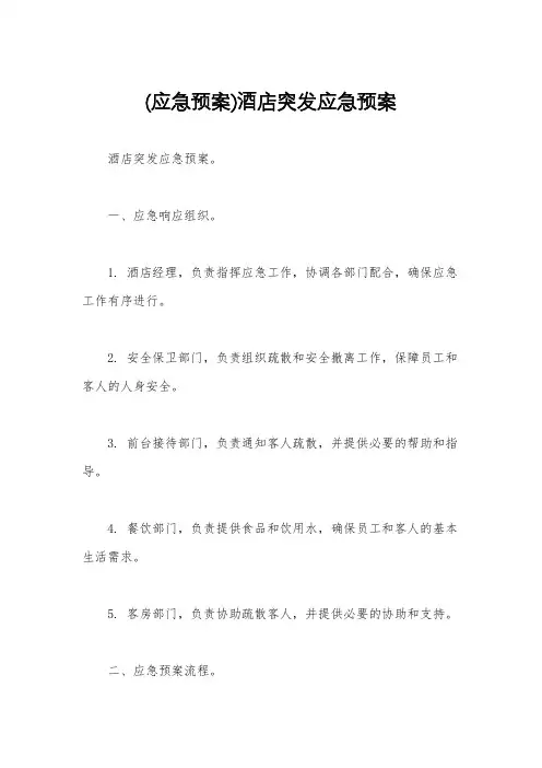 (应急预案)酒店突发应急预案