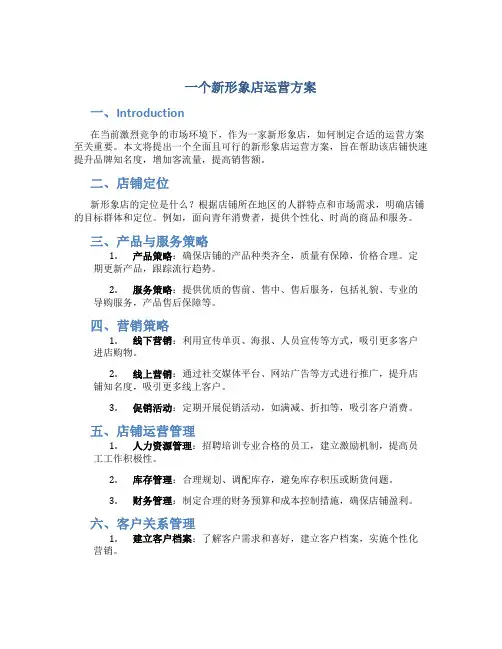 一个新形象店运营方案