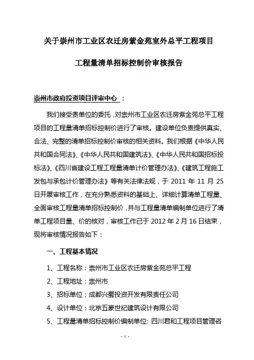 工程量清单招标控制价审核报告 紫金苑