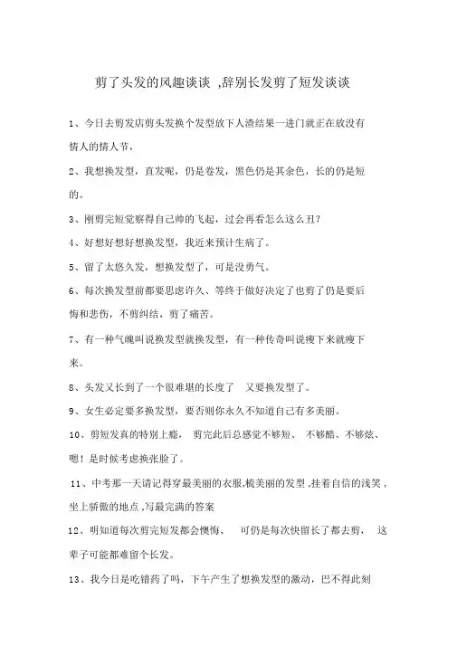 剪了头发的幽默说说,告别长发剪了短发说说