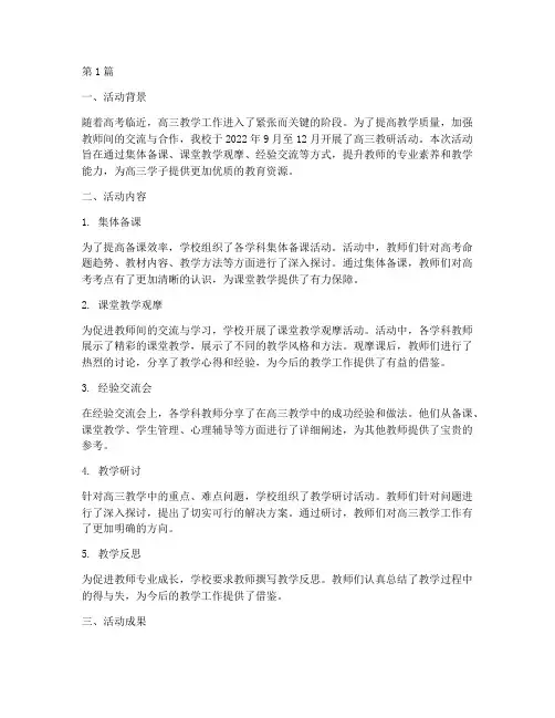 高三教研活动总结(3篇)