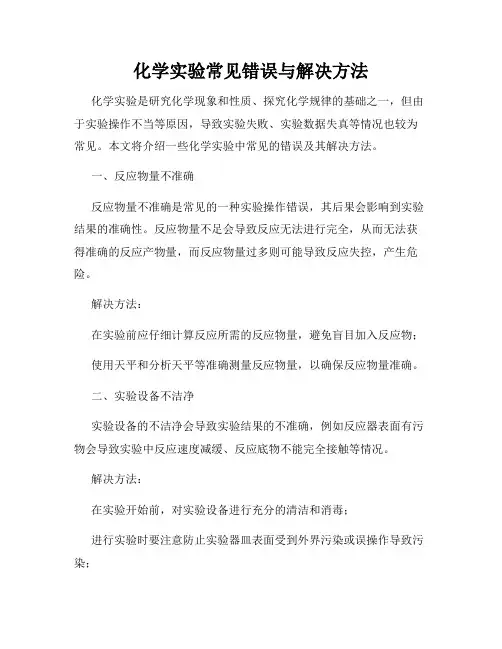 化学实验常见错误与解决方法