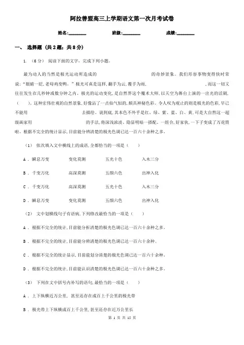 阿拉善盟高三上学期语文第一次月考试卷