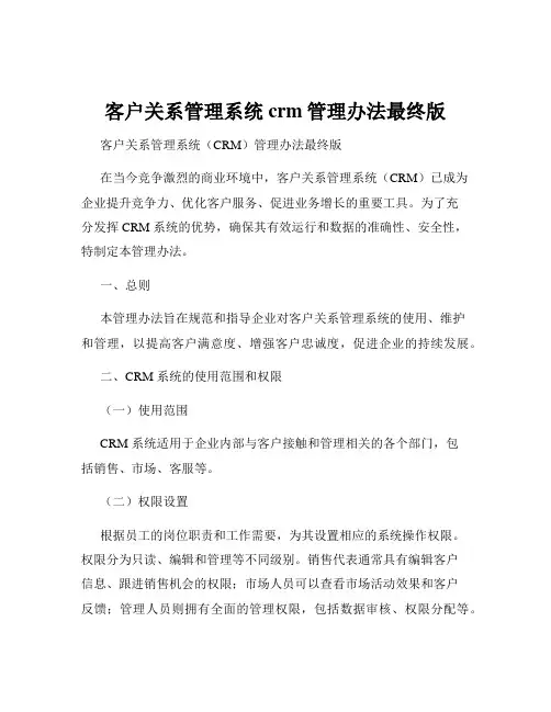 客户关系管理系统crm管理办法最终版