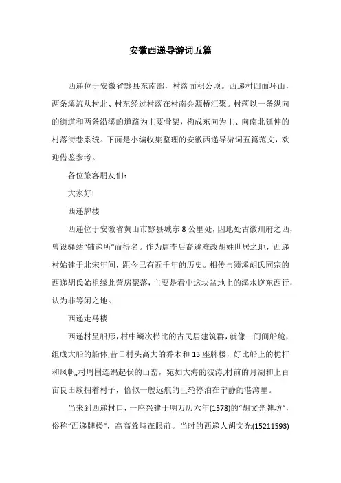 安徽西递导游词五篇