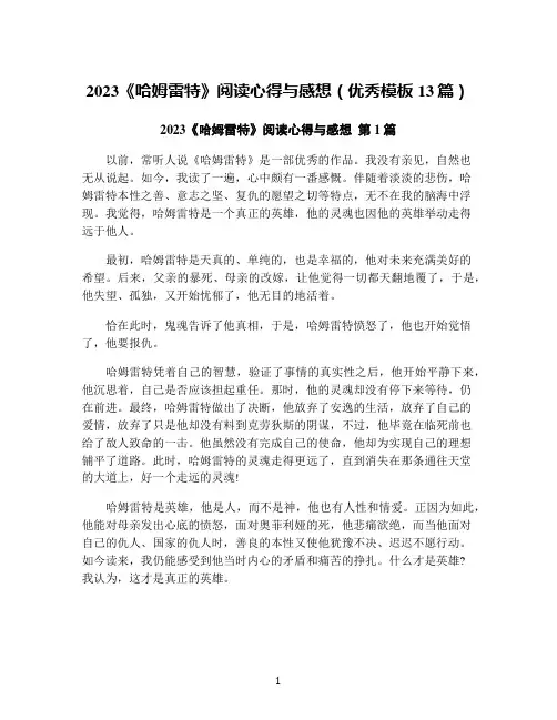 2023《哈姆雷特》阅读心得与感想(优秀模板13篇)