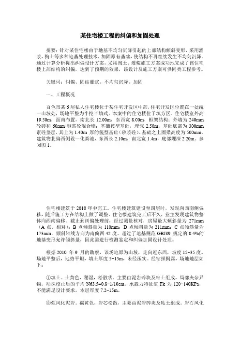某住宅楼工程的纠偏和加固处理