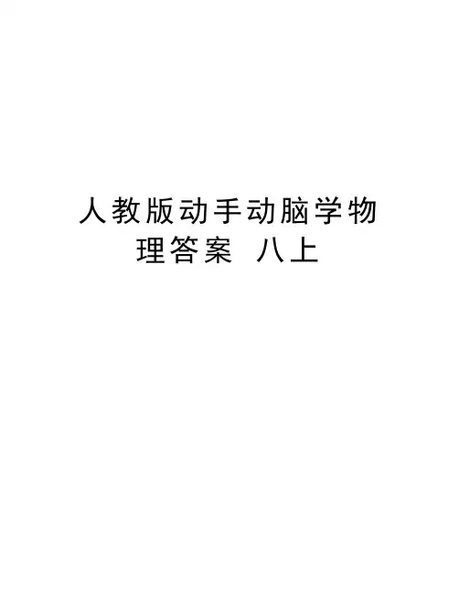 人教版动手动脑学物理答案 八上教学内容