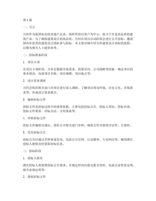 万科建筑设计招标流程(3篇)