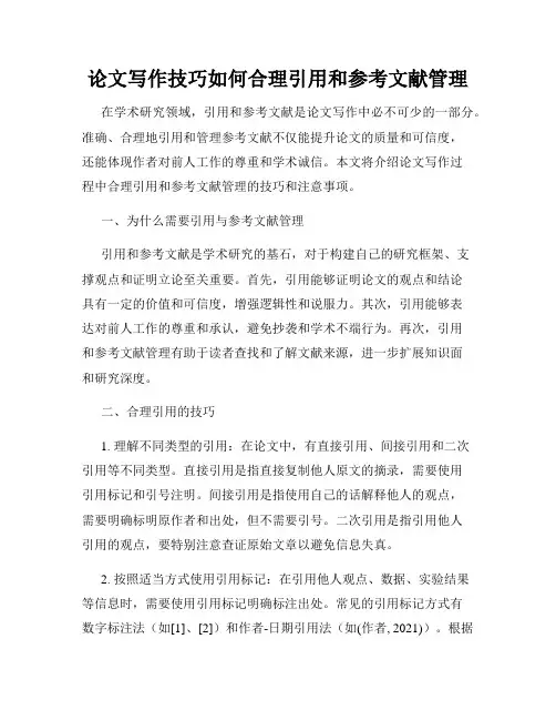 论文写作技巧如何合理引用和参考文献管理