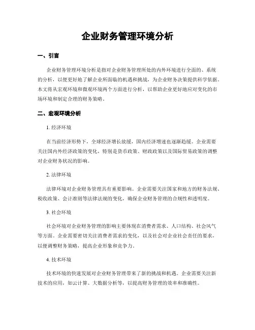 企业财务管理环境分析