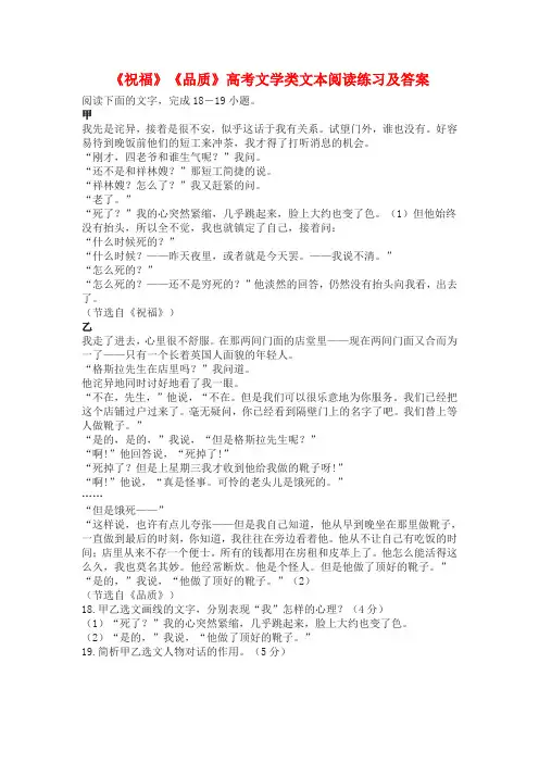 《祝福》《品质》高考文学类文本阅读练习及答案