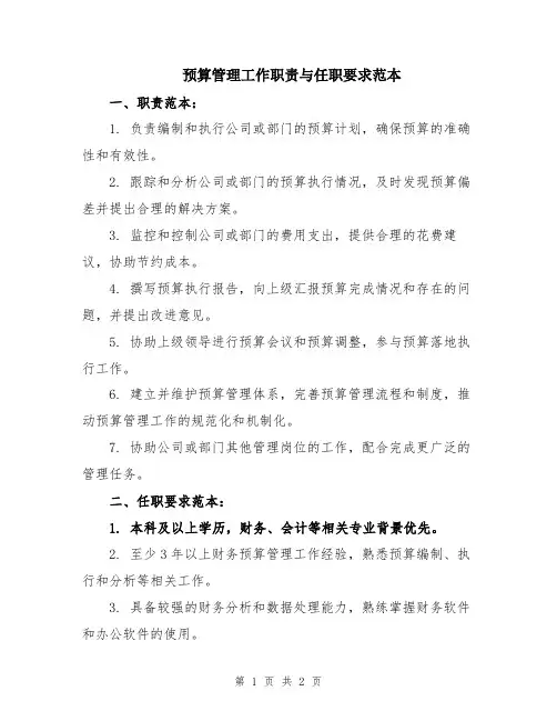 预算管理工作职责与任职要求范本