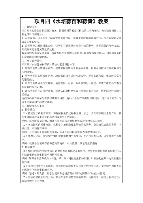 项目四《水培蒜苗和蒜黄》教案