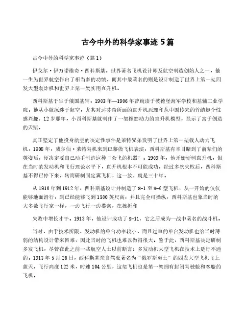 古今中外的科学家事迹5篇