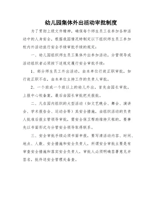 幼儿园集体外出活动审批制度