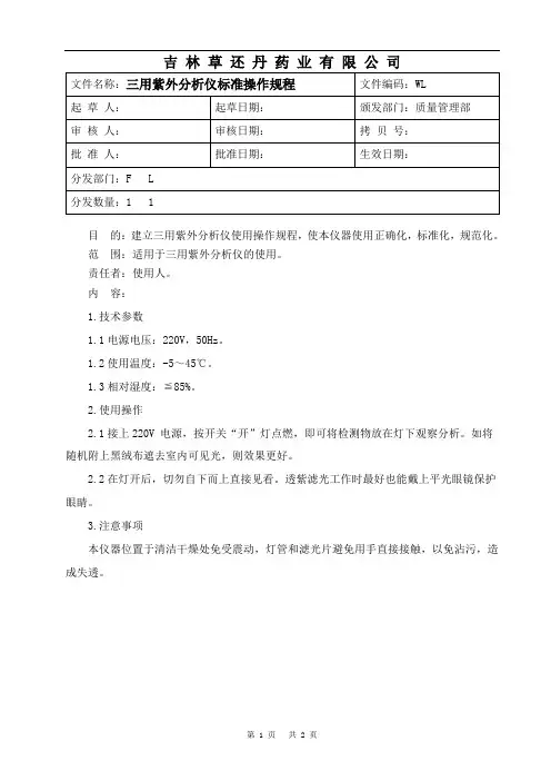 三用紫外分析仪标准操作规程