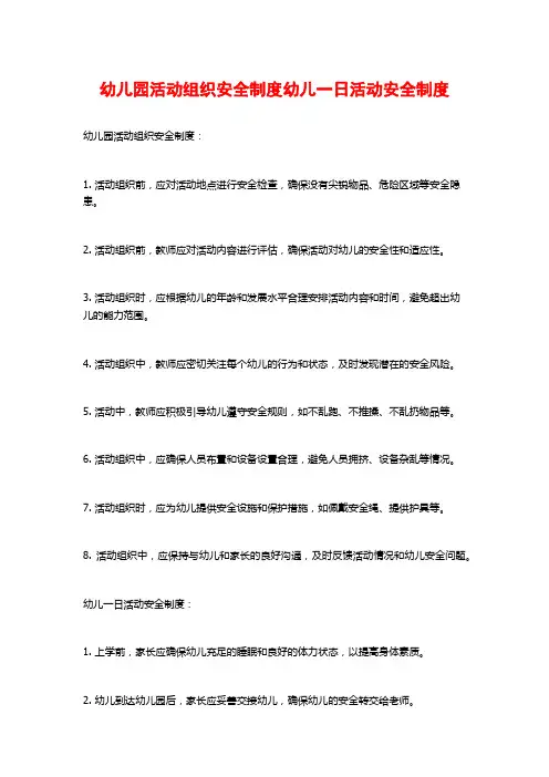 幼儿园活动组织安全制度幼儿一日活动安全制度