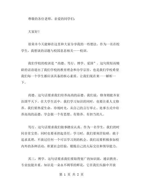 校训的演讲稿范文