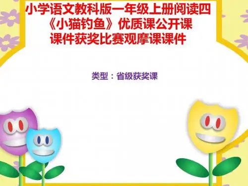 小学语文教科版一年级上册阅读四《小猫钓鱼》优质课公开课课件获奖课件比赛观摩课课件B004