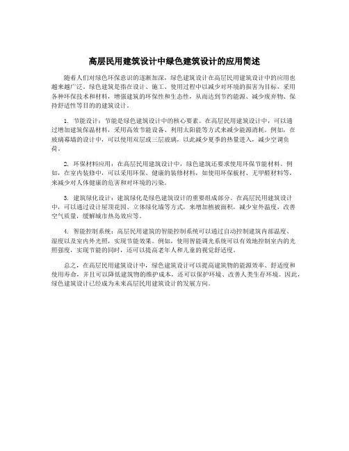 高层民用建筑设计中绿色建筑设计的应用简述