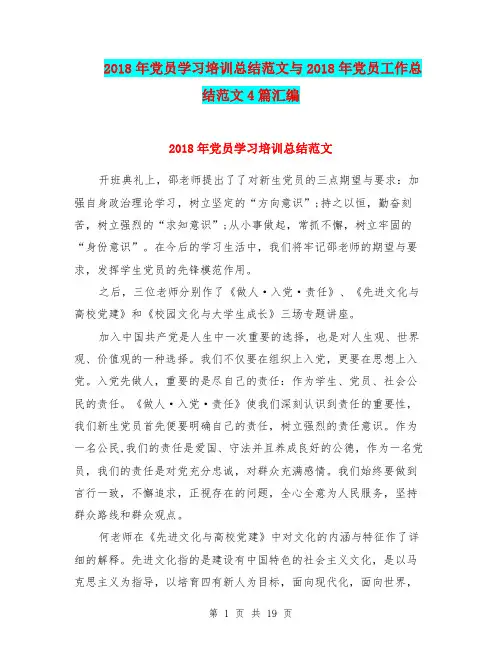 2018年党员学习培训总结范文与2018年党员工作总结范文4篇汇编