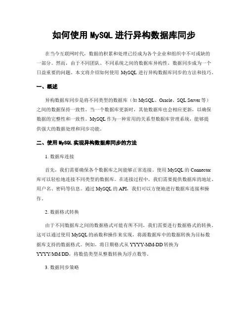 如何使用MySQL进行异构数据库同步