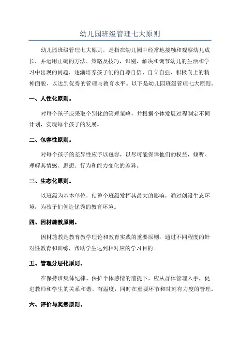 幼儿园班级管理七大原则