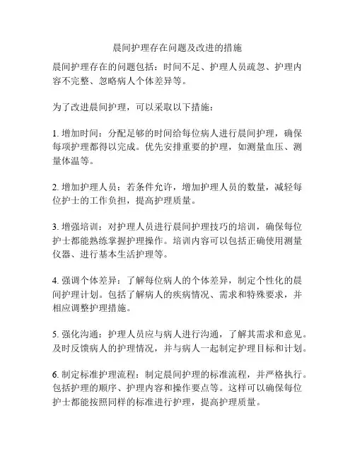 晨间护理存在问题及改进的措施