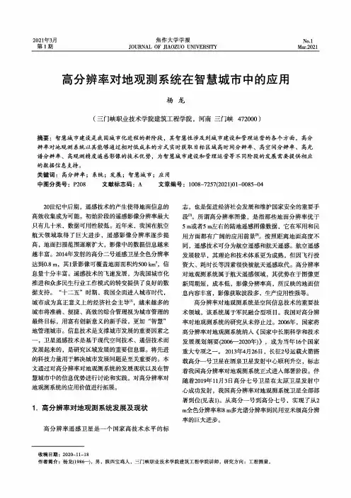 高分辨率对地观测系统在智慧城市中的应用