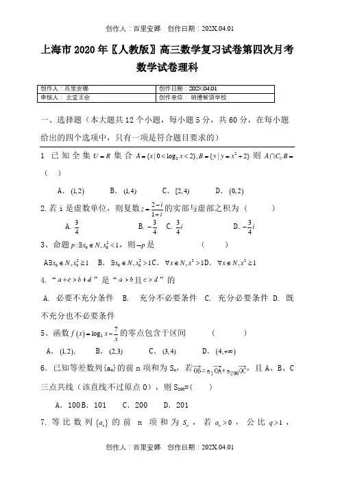 上海市2020〖人教版〗高三数学复习试卷第四次月考数学试卷理科1