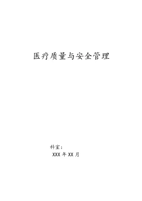 科室医疗质量安全管理小组工作记录本