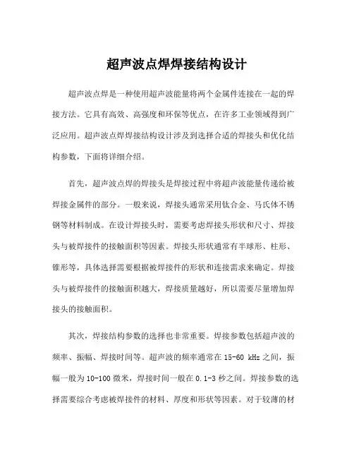 超声波点焊焊接结构设计