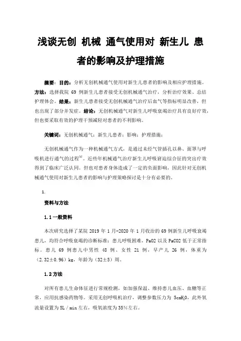 浅谈无创机械通气使用对新生儿患者的影响及护理措施