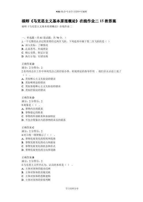 福师《马克思主义基本原理概论》在线作业二15秋答案