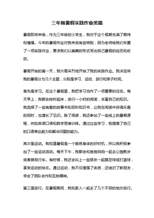三年级暑假实践作业美篇