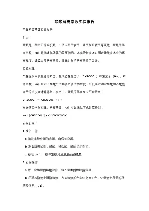 醋酸解离常数实验报告