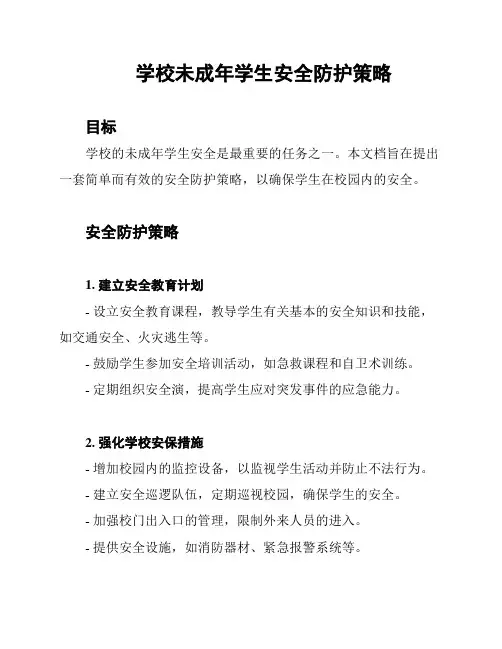 学校未成年学生安全防护策略